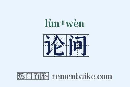 论问是什么意思的图片